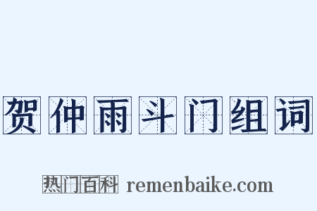 贺仲雨斗门组词是什么意思的图片
